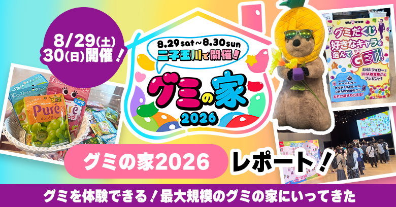 【グミの日2026】体験型イベント「グミの家」にいってきたレポート！